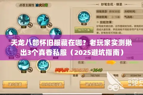 天龙八部怀旧服藏在哪？老玩家实测揪出3个真香私服（2025避坑指南）