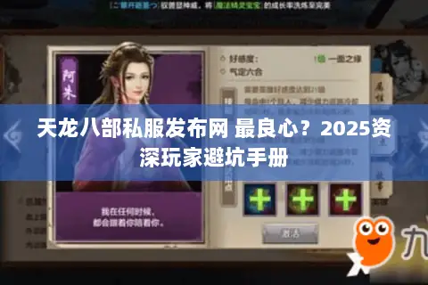 天龙八部私服发布网 最良心?2025资深玩家避坑手册 天龙八部私服发布网 最良心?2025资深玩家避坑手册