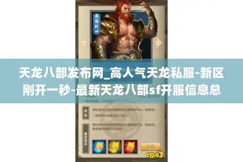 天龙八部发布网_高人气天龙私服-新区刚开一秒-最新天龙八部sf开服信息总览 天龙八部发布网_高人气天龙私服-新区刚开一秒-最新天龙八部sf开服信息总览