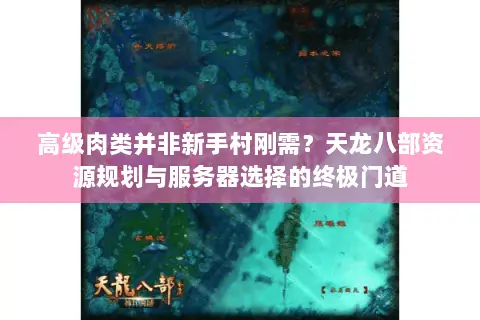 高级肉类并非新手村刚需?天龙八部资源规划与服务器选择的终极门道 高级肉类并非新手村刚需?天龙八部资源规划与服务器选择的终极门道