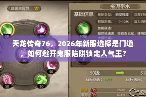 天龙传奇76,2026年新服选择是门道,如何避开鬼服陷阱锁定人气王? 天龙传奇76,2026年新服选择是门道,如何避开鬼服陷阱锁定人气王?