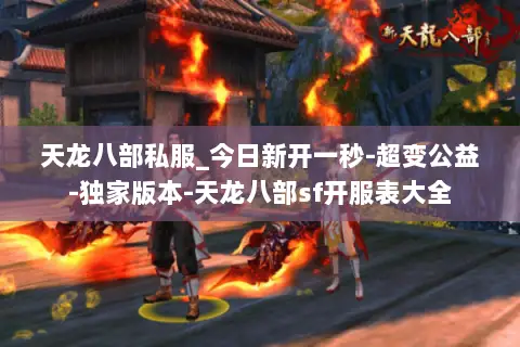 天龙八部私服_今日新开一秒-超变公益-独家版本-天龙八部sf开服表大全 天龙八部私服_今日新开一秒-超变公益-独家版本-天龙八部sf开服表大全