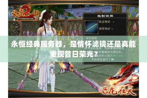 永恒经典服务器，是情怀滤镜还是真能重现昔日荣光？