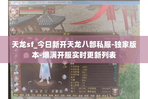 天龙sf_今日新开天龙八部私服-独家版本-爆满开服实时更新列表 天龙sf_今日新开天龙八部私服-独家版本-爆满开服实时更新列表