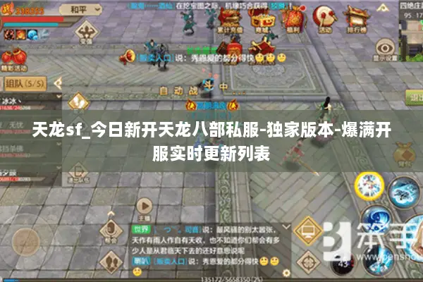 天龙sf_今日新开天龙八部私服-独家版本-爆满开服实时更新列表 天龙sf_今日新开天龙八部私服-独家版本-爆满开服实时更新列表
