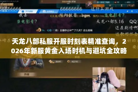 天龙八部私服开服时刻表精准查询,2026年新服黄金入场时机与避坑全攻略 天龙八部私服开服时刻表精准查询,2026年新服黄金入场时机与避坑全攻略