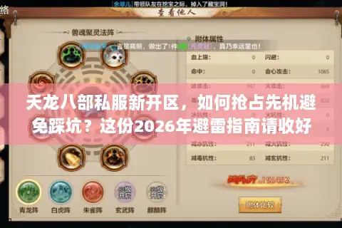 天龙八部私服新开区,如何抢占先机避免踩坑?这份2026年避雷指南请收好 天龙八部私服新开区,如何抢占先机避免踩坑?这份2026年避雷指南请收好