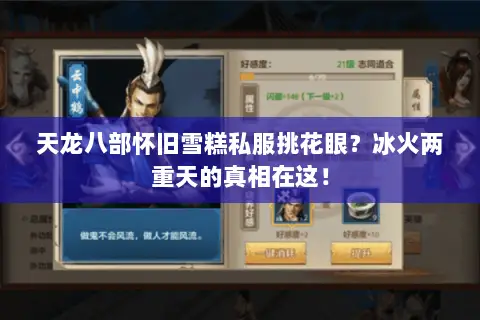 天龙八部怀旧雪糕私服挑花眼?冰火两重天的真相在这! 天龙八部怀旧雪糕私服挑花眼?冰火两重天的真相在这!