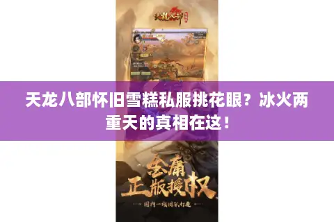 天龙八部怀旧雪糕私服挑花眼?冰火两重天的真相在这! 天龙八部怀旧雪糕私服挑花眼?冰火两重天的真相在这!