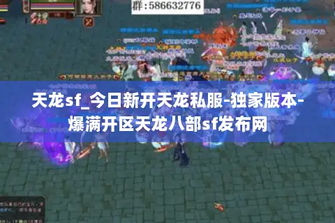天龙sf_今日新开天龙私服-独家版本-爆满开区天龙八部sf发布网 天龙sf_今日新开天龙私服-独家版本-爆满开区天龙八部sf发布网
