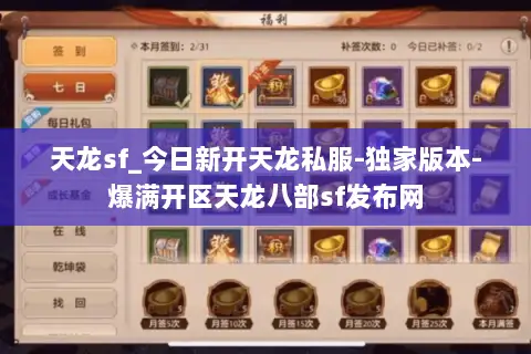 天龙sf_今日新开天龙私服-独家版本-爆满开区天龙八部sf发布网 天龙sf_今日新开天龙私服-独家版本-爆满开区天龙八部sf发布网