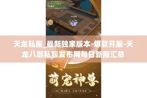 天龙私服_最新独家版本-爆款开服-天龙八部私服发布网每日新服汇总