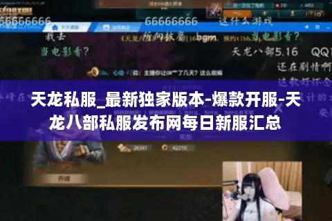 天龙私服_最新独家版本-爆款开服-天龙八部私服发布网每日新服汇总