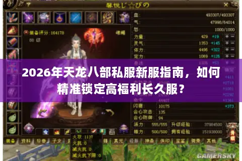 2026年天龙八部私服新服指南,如何精准锁定高福利长久服? 2026年天龙八部私服新服指南,如何精准锁定高福利长久服?