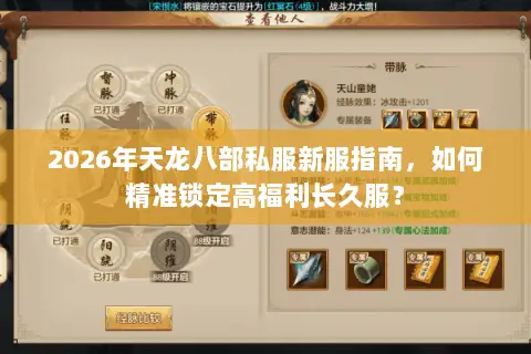2026年天龙八部私服新服指南,如何精准锁定高福利长久服? 2026年天龙八部私服新服指南,如何精准锁定高福利长久服?