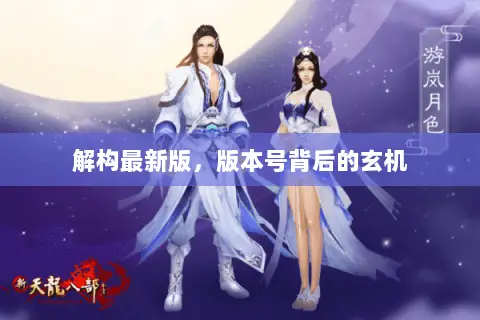 解构最新版,版本号背后的玄机 解构最新版,版本号背后的玄机