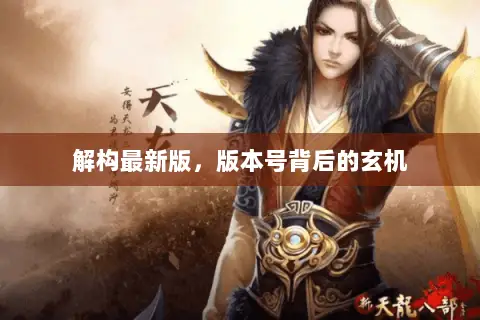 解构最新版,版本号背后的玄机 解构最新版,版本号背后的玄机