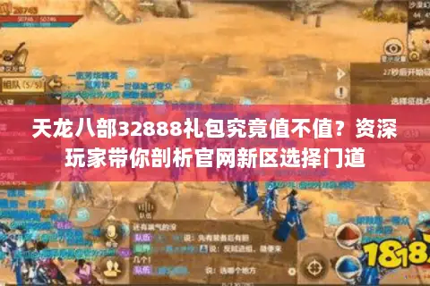 天龙八部32888礼包究竟值不值？资深玩家带你剖析官网新区选择门道