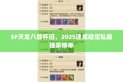 SF天龙八部怀旧,2025速成稳定私服独家榜单 SF天龙八部怀旧,2025速成稳定私服独家榜单