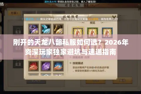 刚开的天龙八部私服如何选？2026年资深玩家独家避坑与速通指南