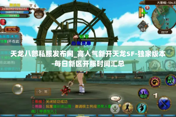 天龙八部私服发布网_高人气新开天龙SF-独家版本-每日新区开服时间汇总 天龙八部私服发布网_高人气新开天龙SF-独家版本-每日新区开服时间汇总