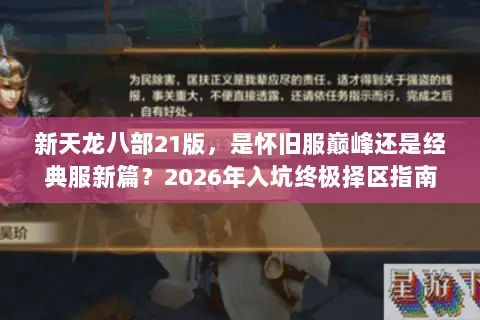 新天龙八部21版，是怀旧服巅峰还是经典服新篇？2026年入坑终极择区指南