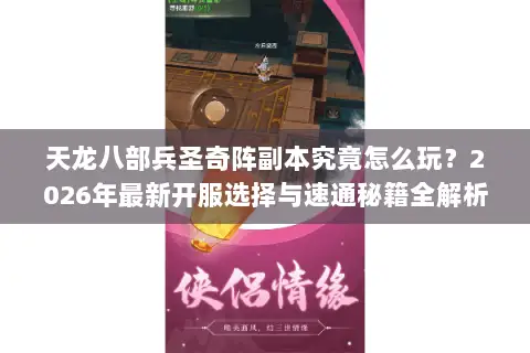 天龙八部兵圣奇阵副本究竟怎么玩？2026年最新开服选择与速通秘籍全解析