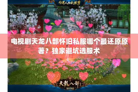 电视剧天龙八部怀旧私服哪个最还原原著？独家避坑选服术
