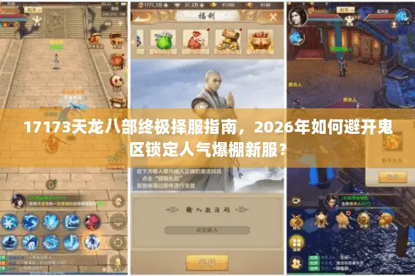 17173天龙八部终极择服指南,2026年如何避开鬼区锁定人气爆棚新服? 17173天龙八部终极择服指南,2026年如何避开鬼区锁定人气爆棚新服?