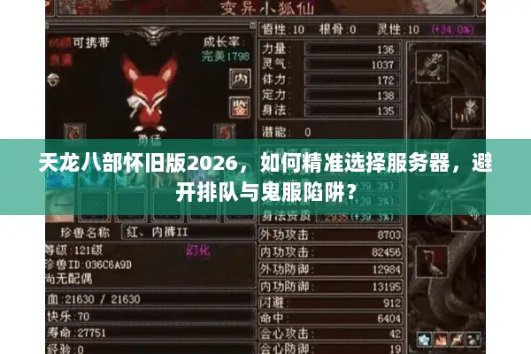 天龙八部怀旧版2026，如何精准选择服务器，避开排队与鬼服陷阱？