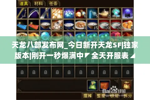 天龙八部发布网_今日新开天龙SF|独家版本|刚开一秒爆满中◤全天开服表◢ 天龙八部发布网_今日新开天龙SF|独家版本|刚开一秒爆满中◤全天开服表◢