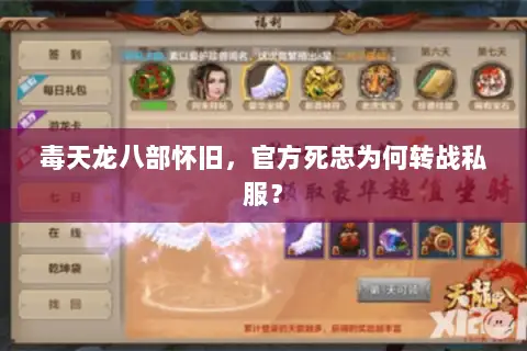 毒天龙八部怀旧,官方死忠为何转战私服? 毒天龙八部怀旧,官方死忠为何转战私服?