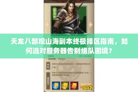 天龙八部观山海副本终极择区指南,如何选对服务器告别组队困境? 天龙八部观山海副本终极择区指南,如何选对服务器告别组队困境?
