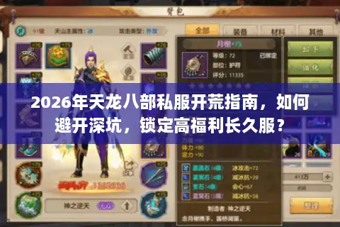 2026年天龙八部私服开荒指南,如何避开深坑,锁定高福利长久服? 2026年天龙八部私服开荒指南,如何避开深坑,锁定高福利长久服?