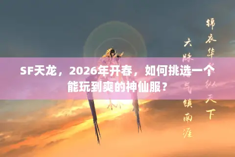 SF天龙，2026年开春，如何挑选一个能玩到爽的神仙服？