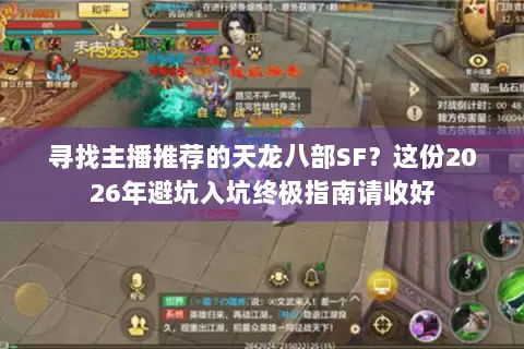 寻找主播推荐的天龙八部SF？这份2026年避坑入坑终极指南请收好