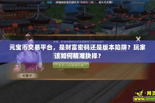 元宝币交易平台,是财富密码还是版本陷阱?玩家该如何精准抉择? 元宝币交易平台,是财富密码还是版本陷阱?玩家该如何精准抉择?