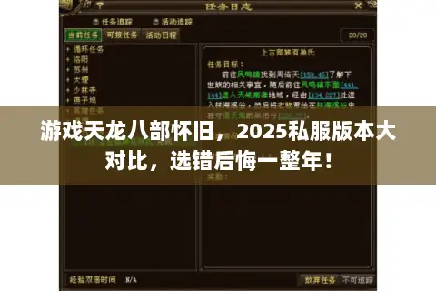 游戏天龙八部怀旧，2025私服版本大对比，选错后悔一整年！
