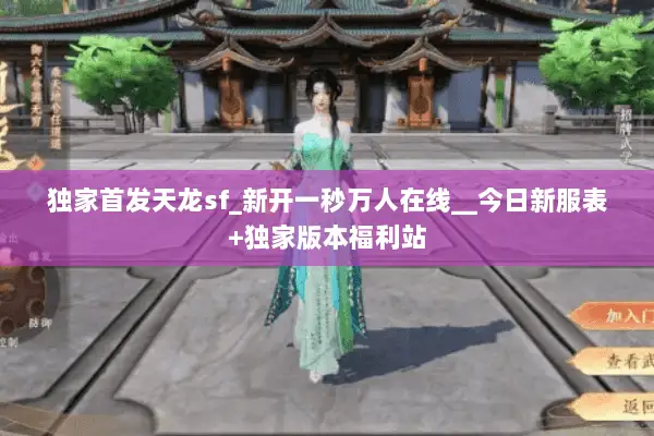 独家首发天龙sf_新开一秒万人在线__今日新服表+独家版本福利站 独家首发天龙sf_新开一秒万人在线__今日新服表+独家版本福利站