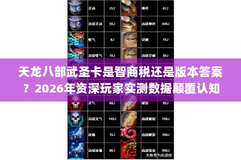 天龙八部武圣卡是智商税还是版本答案?2026年资深玩家实测数据颠覆认知 天龙八部武圣卡是智商税还是版本答案?2026年资深玩家实测数据颠覆认知