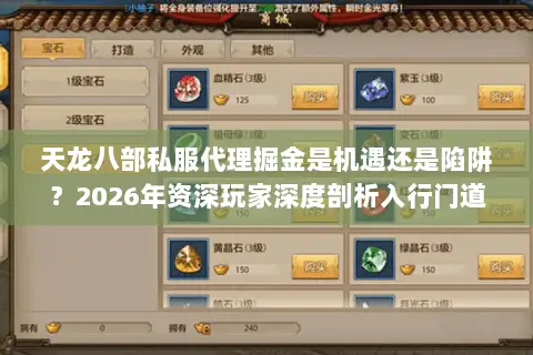 天龙八部私服代理掘金是机遇还是陷阱?2026年资深玩家深度剖析入行门道 天龙八部私服代理掘金是机遇还是陷阱?2026年资深玩家深度剖析入行门道