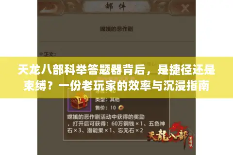天龙八部科举答题器背后,是捷径还是束缚?一份老玩家的效率与沉浸指南 天龙八部科举答题器背后,是捷径还是束缚?一份老玩家的效率与沉浸指南
