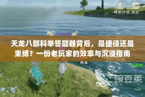 天龙八部科举答题器背后,是捷径还是束缚?一份老玩家的效率与沉浸指南 天龙八部科举答题器背后,是捷径还是束缚?一份老玩家的效率与沉浸指南