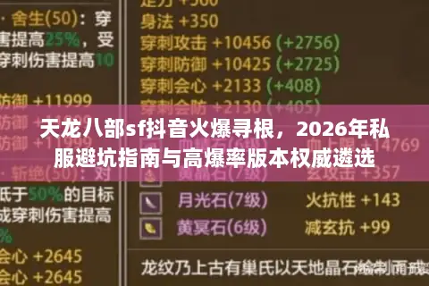 天龙八部sf抖音火爆寻根,2026年私服避坑指南与高爆率版本权威遴选 天龙八部sf抖音火爆寻根,2026年私服避坑指南与高爆率版本权威遴选