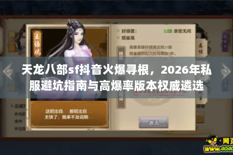 天龙八部sf抖音火爆寻根,2026年私服避坑指南与高爆率版本权威遴选 天龙八部sf抖音火爆寻根,2026年私服避坑指南与高爆率版本权威遴选