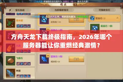 方舟天龙下载终极指南,2026年哪个服务器能让你重燃经典激情? 方舟天龙下载终极指南,2026年哪个服务器能让你重燃经典激情?
