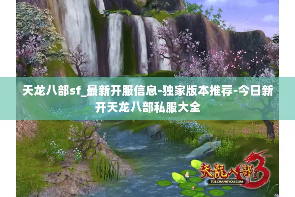 天龙八部sf_最新开服信息-独家版本推荐-今日新开天龙八部私服大全 天龙八部sf_最新开服信息-独家版本推荐-今日新开天龙八部私服大全