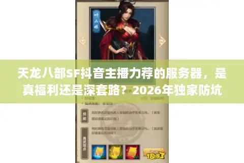 天龙八部SF抖音主播力荐的服务器，是真福利还是深套路？2026年独家防坑指南