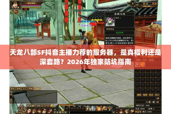 天龙八部SF抖音主播力荐的服务器，是真福利还是深套路？2026年独家防坑指南