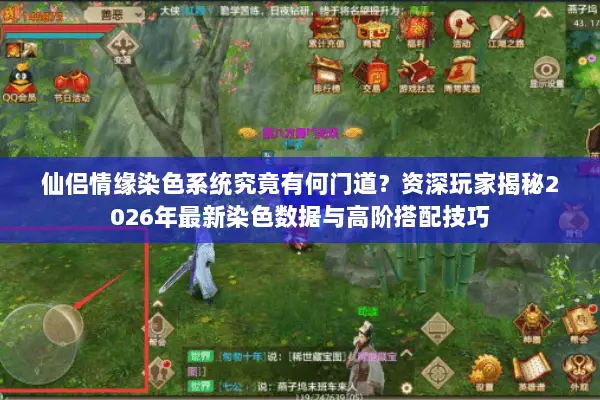 仙侣情缘染色系统究竟有何门道?资深玩家揭秘2026年最新染色数据与高阶搭配技巧 仙侣情缘染色系统究竟有何门道?资深玩家揭秘2026年最新染色数据与高阶搭配技巧